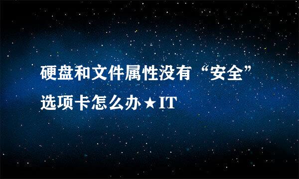 硬盘和文件属性没有“安全”选项卡怎么办★IT
