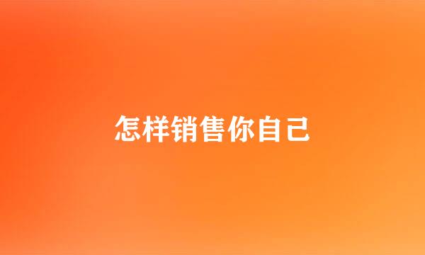 怎样销售你自己