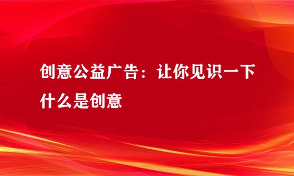 创意公益广告：让你见识一下什么是创意