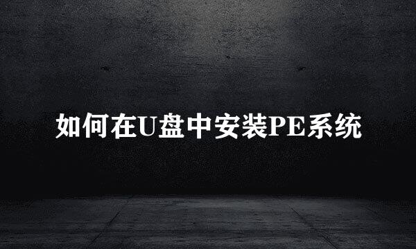 如何在U盘中安装PE系统