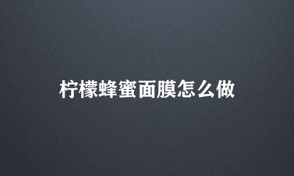 柠檬蜂蜜面膜怎么做