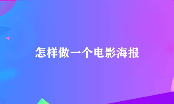 怎样做一个电影海报