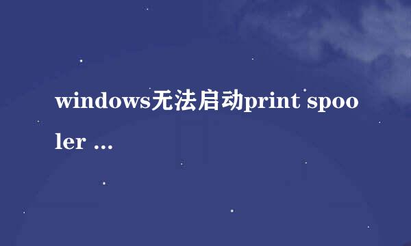 windows无法启动print spooler 1075的解决方法