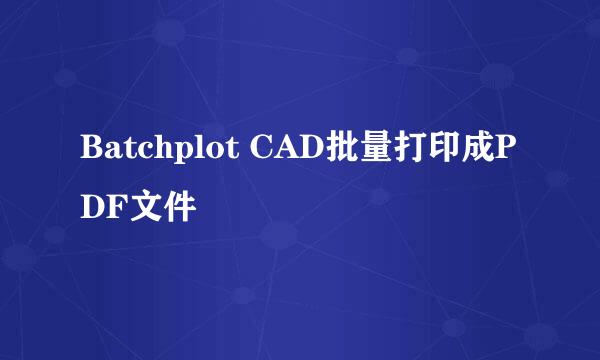 Batchplot CAD批量打印成PDF文件
