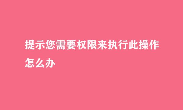 提示您需要权限来执行此操作怎么办