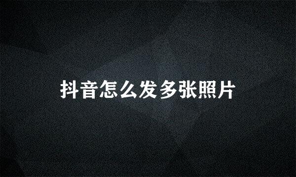 抖音怎么发多张照片
