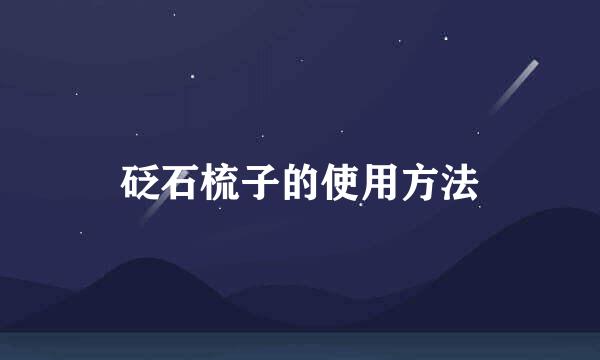 砭石梳子的使用方法