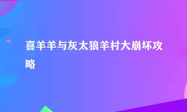喜羊羊与灰太狼羊村大崩坏攻略