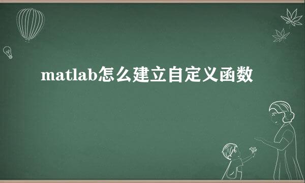 matlab怎么建立自定义函数