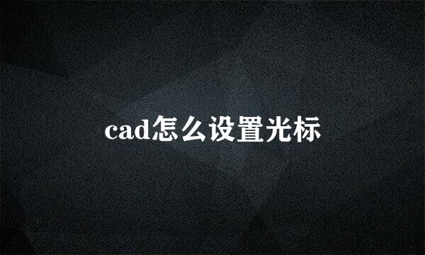 cad怎么设置光标