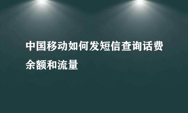 中国移动如何发短信查询话费余额和流量