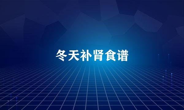 冬天补肾食谱