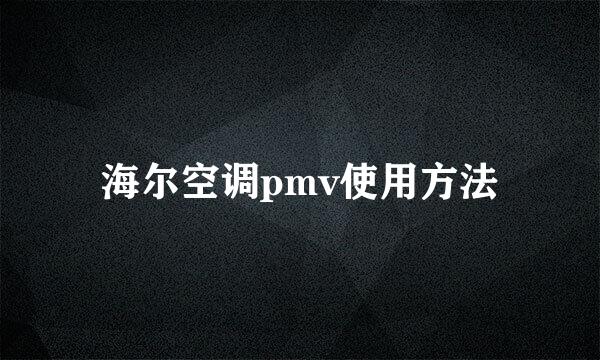 海尔空调pmv使用方法