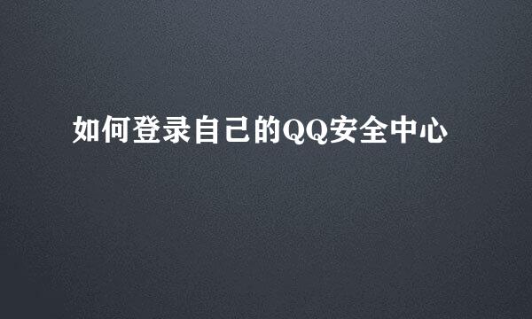 如何登录自己的QQ安全中心