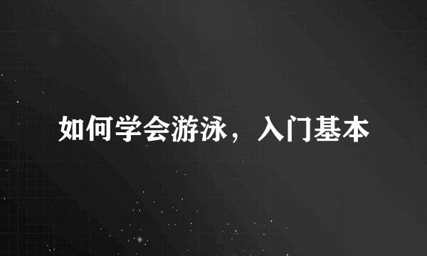 如何学会游泳，入门基本