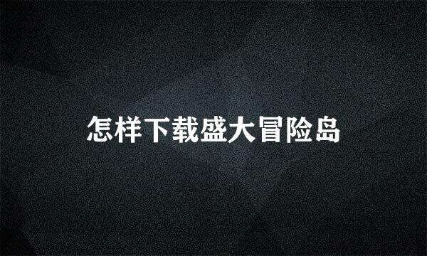 怎样下载盛大冒险岛