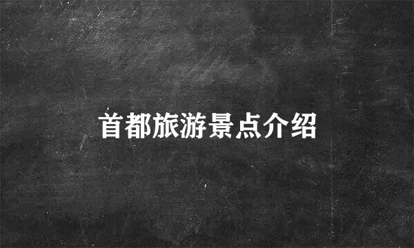 首都旅游景点介绍
