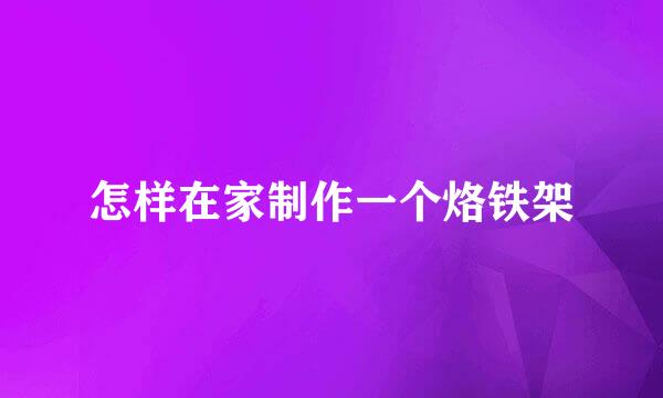 怎样在家制作一个烙铁架