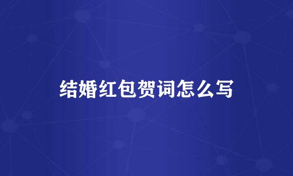 结婚红包贺词怎么写
