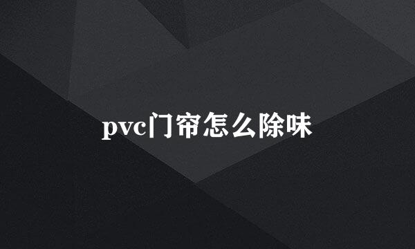 pvc门帘怎么除味