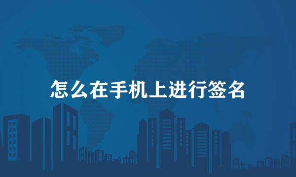 怎么在手机上进行签名