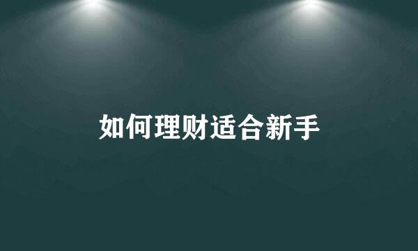 如何理财适合新手