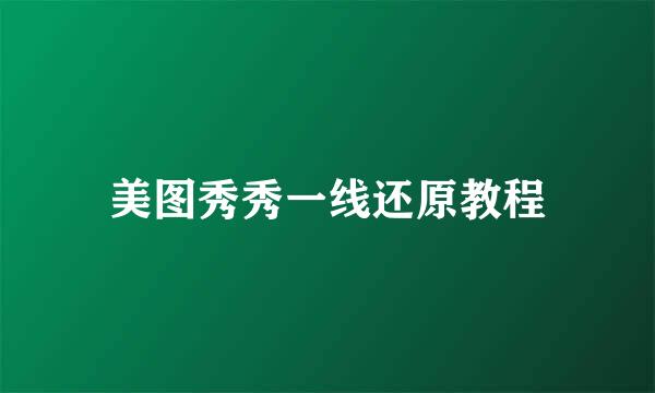 美图秀秀一线还原教程