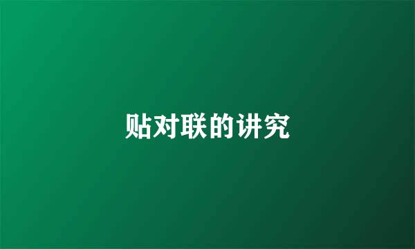 贴对联的讲究