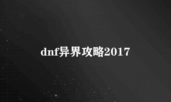 dnf异界攻略2017