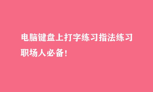 电脑键盘上打字练习指法练习职场人必备！