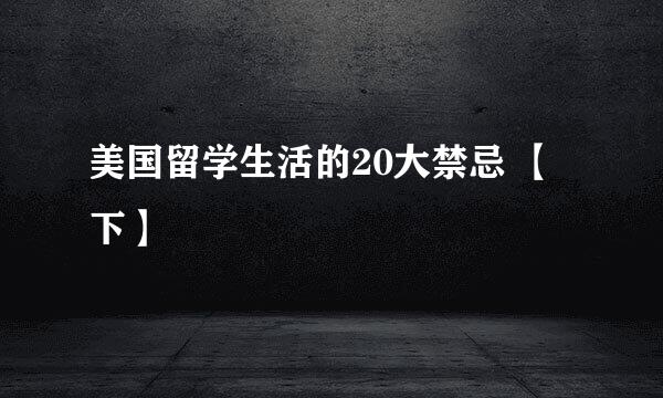 美国留学生活的20大禁忌 【下】