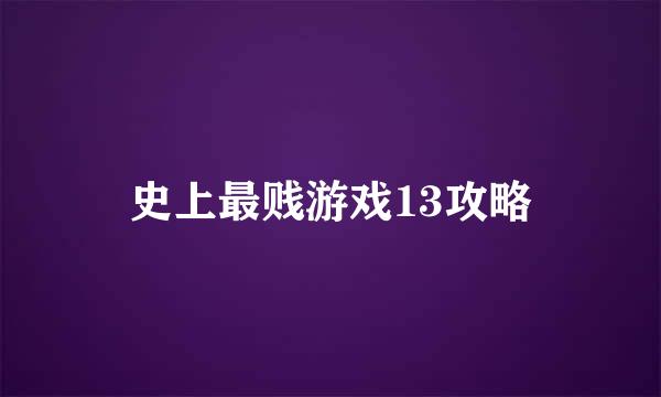 史上最贱游戏13攻略