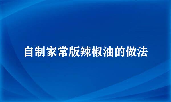 自制家常版辣椒油的做法
