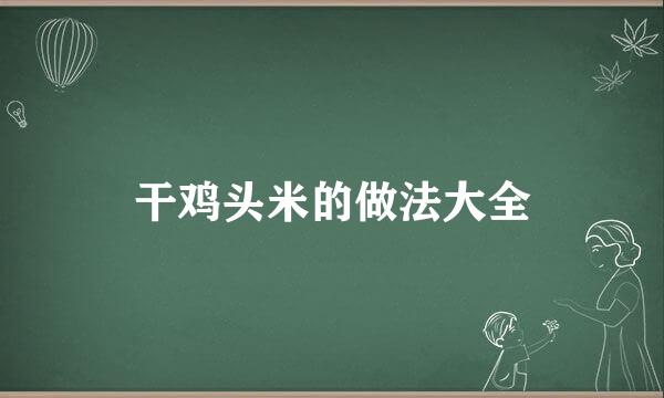 干鸡头米的做法大全