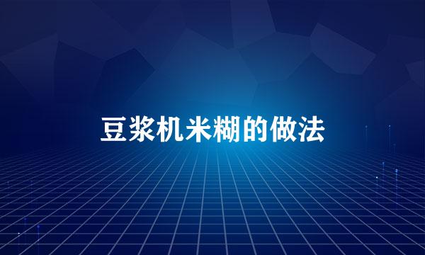 豆浆机米糊的做法