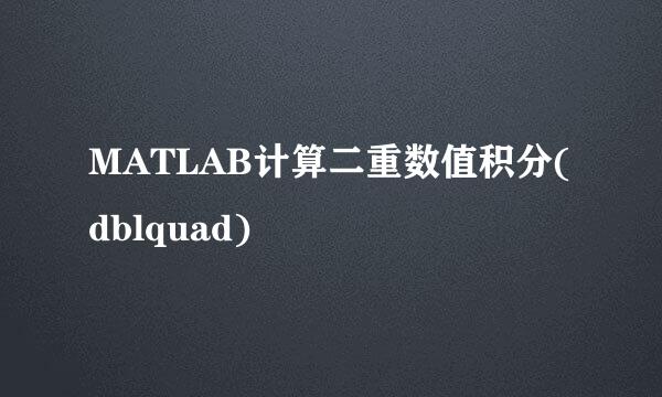 MATLAB计算二重数值积分(dblquad)