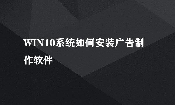 WIN10系统如何安装广告制作软件