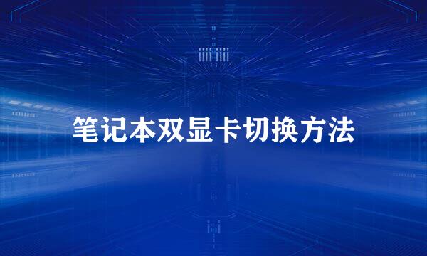 笔记本双显卡切换方法