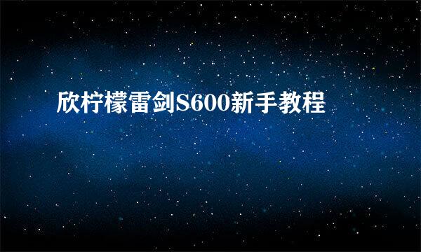 欣柠檬雷剑S600新手教程