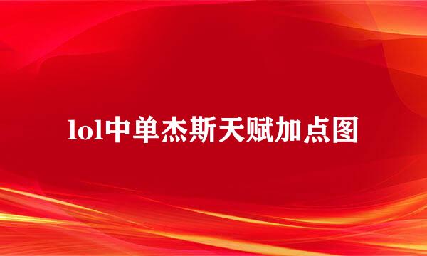 lol中单杰斯天赋加点图