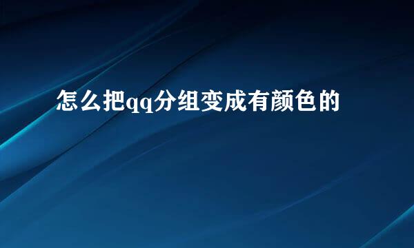 怎么把qq分组变成有颜色的