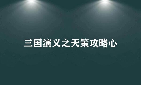 三国演义之天策攻略心