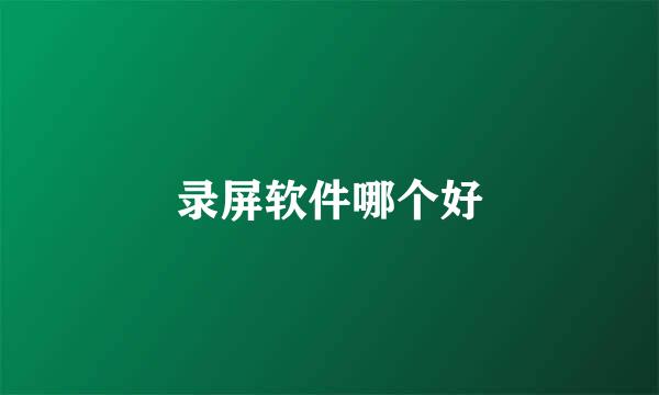 录屏软件哪个好