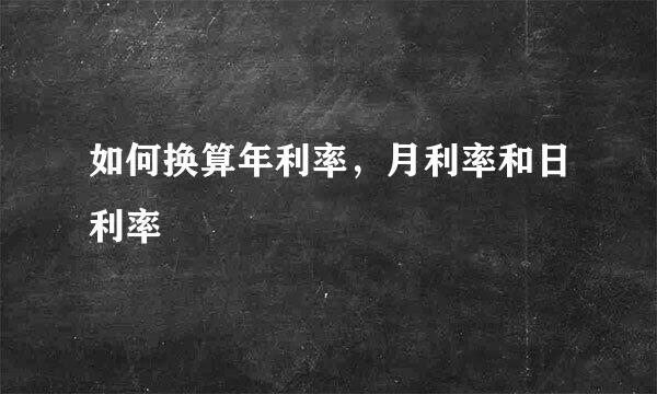 如何换算年利率，月利率和日利率