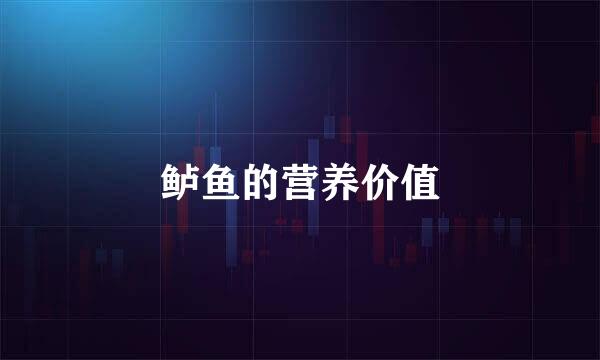 鲈鱼的营养价值