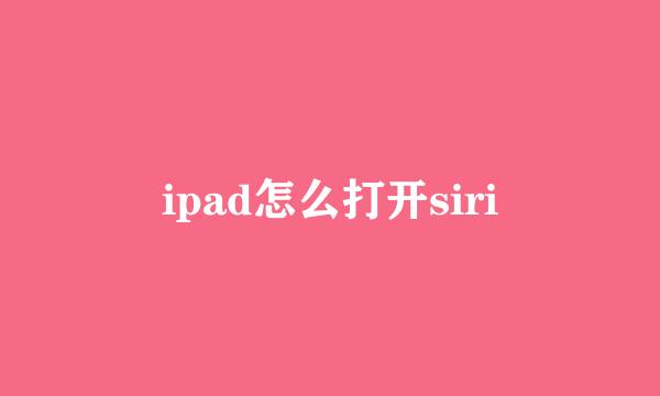 ipad怎么打开siri