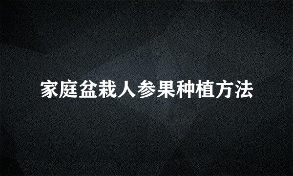 家庭盆栽人参果种植方法