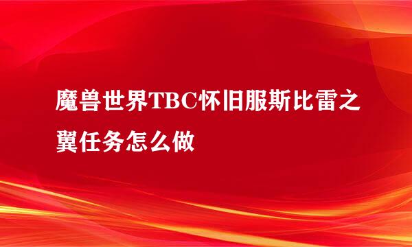 魔兽世界TBC怀旧服斯比雷之翼任务怎么做