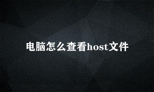 电脑怎么查看host文件