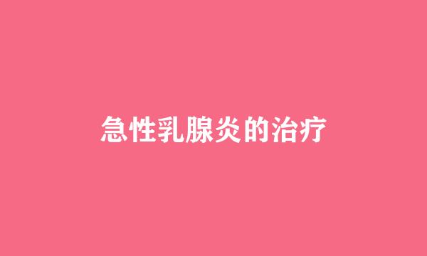 急性乳腺炎的治疗